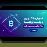 بلاکچین راهنمای مبتدیان: چگونه کار میکند و کاربردهای آن در زندگی روزمره ایرانیان